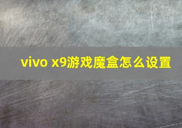 vivo x9游戏魔盒怎么设置